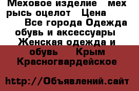 Меховое изделие , мех рысь/оцелот › Цена ­ 23 000 - Все города Одежда, обувь и аксессуары » Женская одежда и обувь   . Крым,Красногвардейское